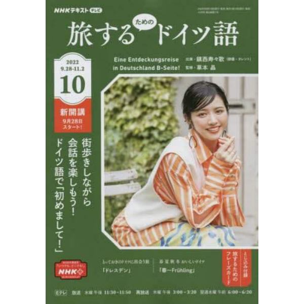 ＮＨＫテレビ旅するためのドイツ語　２０２２年１０月号