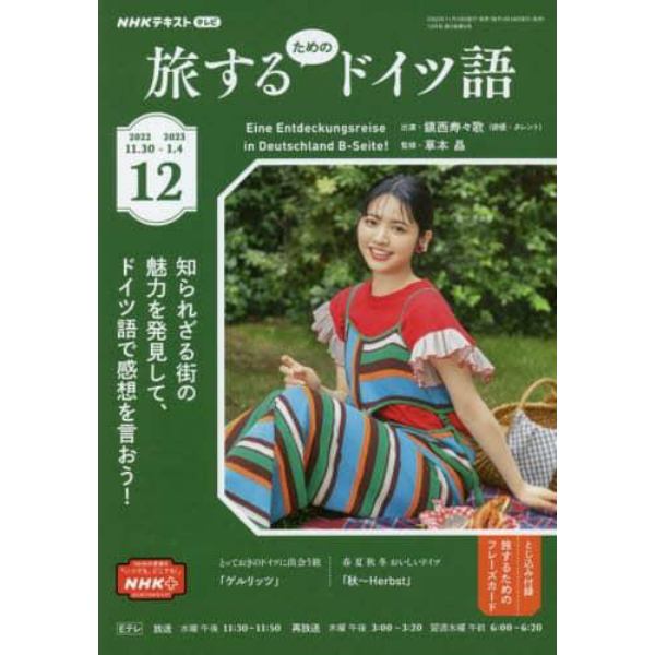 ＮＨＫテレビ旅するためのドイツ語　２０２２年１２月号