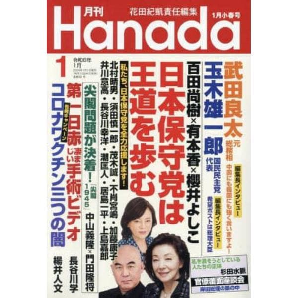 月刊Ｈａｎａｄａ　２０２４年１月号