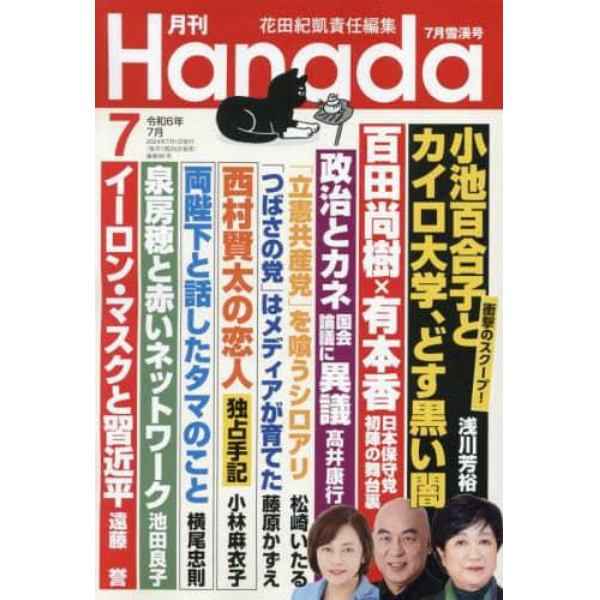 月刊Ｈａｎａｄａ　２０２４年７月号