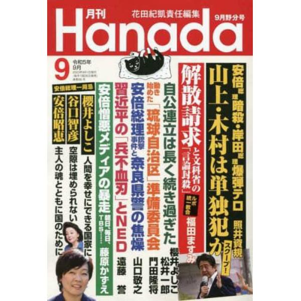 月刊Ｈａｎａｄａ　２０２３年９月号