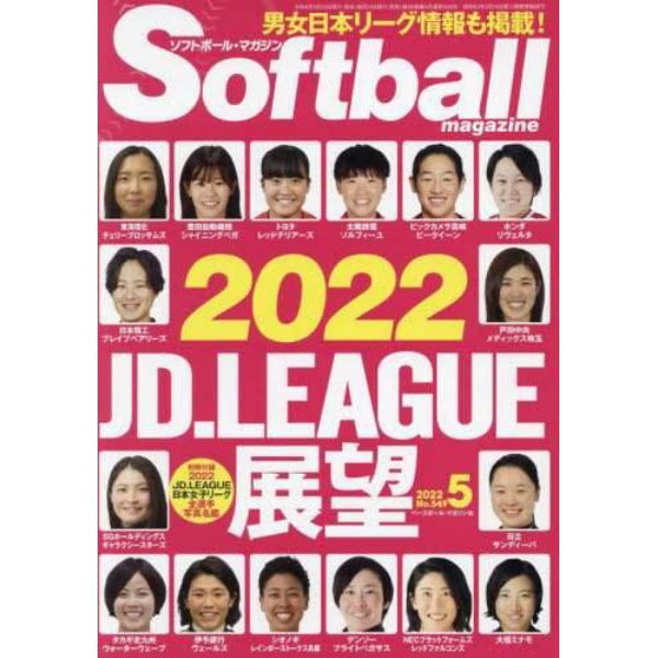 ソフトボールマガジン　２０２２年５月号