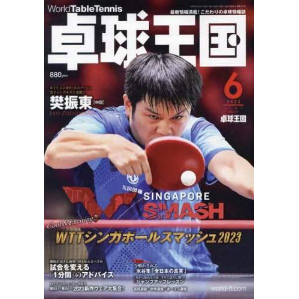 卓球王国　２０２３年６月号