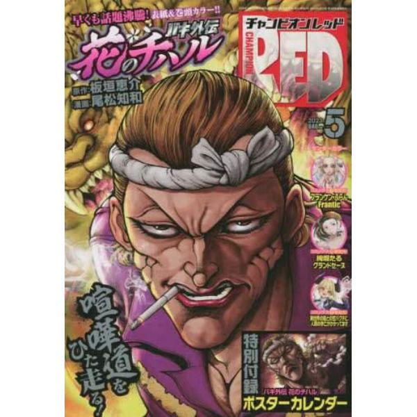 チャンピオンＲＥＤ　２０２３年５月号