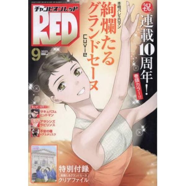 チャンピオンＲＥＤ　２０２３年９月号