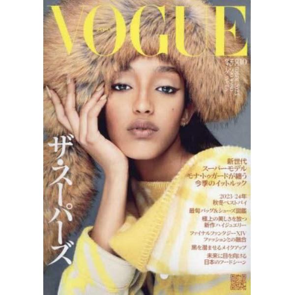 ＶＯＧＵＥ　ＪＡＰＡＮ（ヴォーグジャパン　２０２３年１０月号