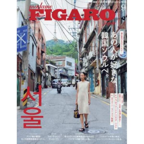 ＦＩＧＡＲＯ　ｊａｐｏｎ（フィガロジャポ　２０２３年９月号