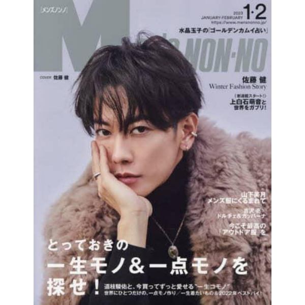 Ｍｅｎ’ｓ　ＮＯＮＮＯ（メンズノンノ）　２０２３年２月号