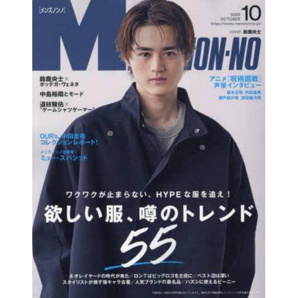 Ｍｅｎ’ｓ　ＮＯＮＮＯ（メンズノンノ）　２０２３年１０月号