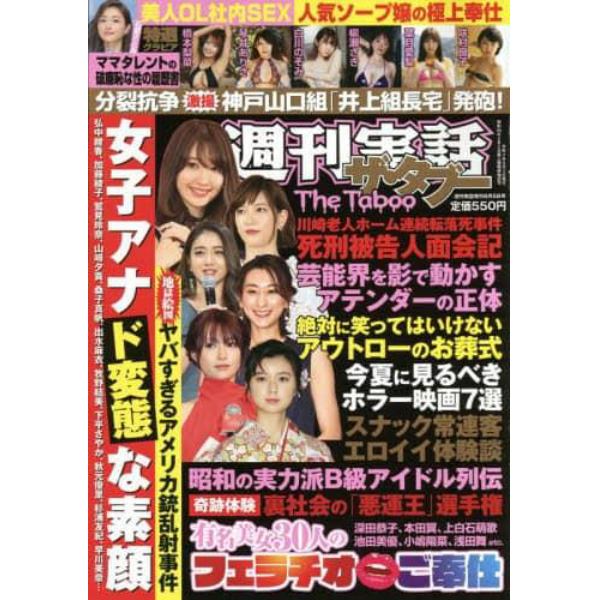 週刊実話ザ・タブー　２０２２年８月号　週刊実話別冊