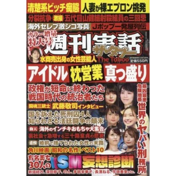 週刊実話ザ・タブー　２０２１年１２月号　週刊実話別冊