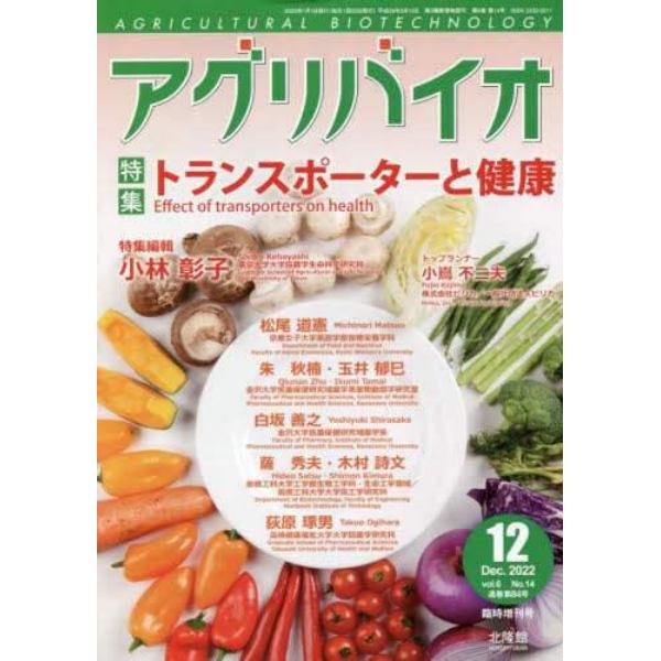 トランスポーターと健康　２０２２年１２月号　月刊アグリバイオ増刊