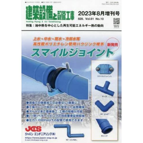 地中熱を中心とした再生可能エネルギー熱の動向　２０２３年８月号　建築設備と配管増