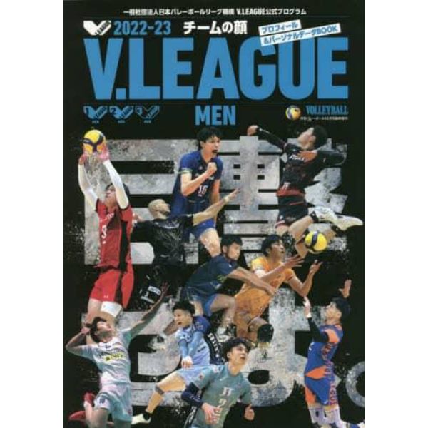 ２０２２－２３Ｖ．ＬＥＡＧＵＥ公式プログラム　チームの顔　２０２２年１２月号　バレーボール増刊