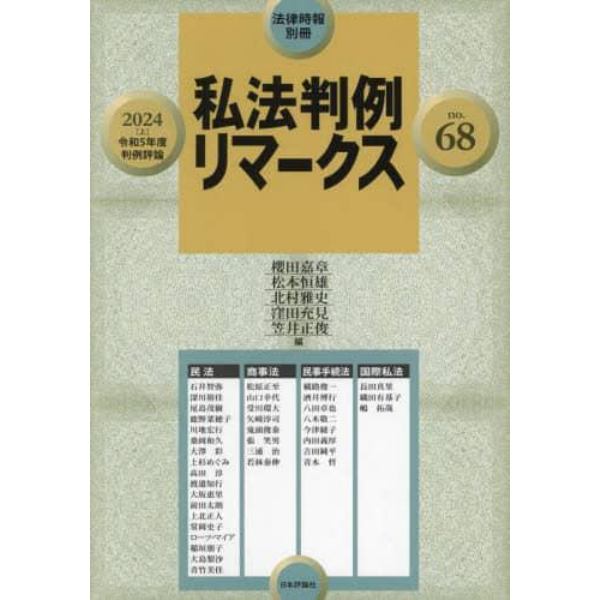 私法判例リマークス６８　２０２４年３月号　法律時報増刊