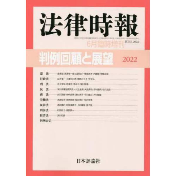 判例回顧と展望２０２２　２０２３年６月号　法律時報増刊