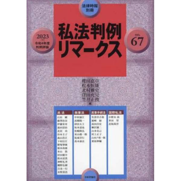 私法判例リマークス６７　２０２３年８月号　法律時報増刊