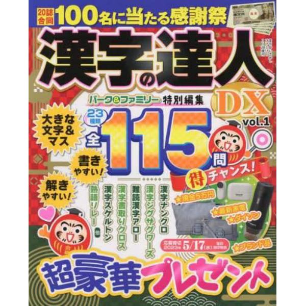漢字の達人ＤＸ　２０２３年３月号　まちがいさがしファミリー増刊