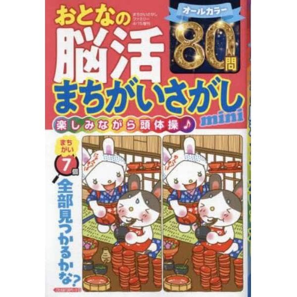 おとなの脳活まちがいさがしｍｉｎｉ　２０２４年４月号　まちがいさがしファミリー増刊