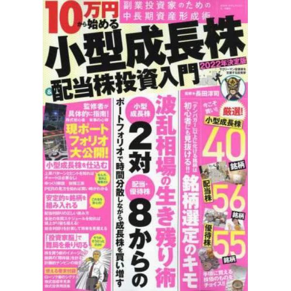 ２０２２年決定版　１０万円から始める小型成長株＆配当株投資入門　２０２２年６月号　まちがいさがしファミリー増刊