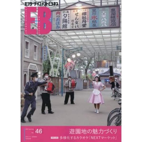 エンターテイメントビジネス（４６）　２０２１年７月号　レジャー産業資料別冊