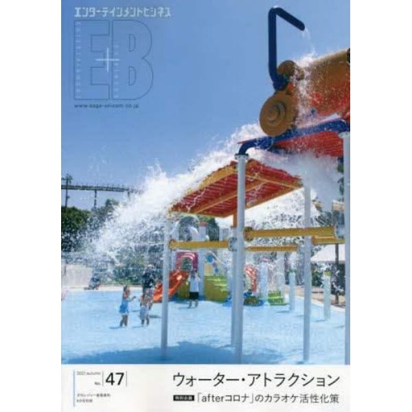 エンターテインメントビジネス（４７）　２０２１年９月号　レジャー産業資料別冊