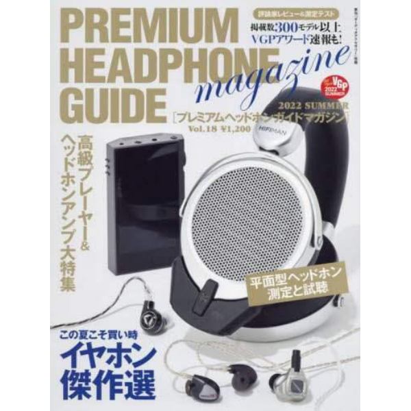 プレミアムヘッドホンガイドマガジン　（１８）　２０２２年７月号　オーディオアク別冊