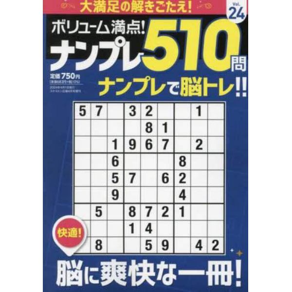 ボリューム満点！！ナンプレ５１０問２４　２０２４年４月号　スケルトン広場増刊