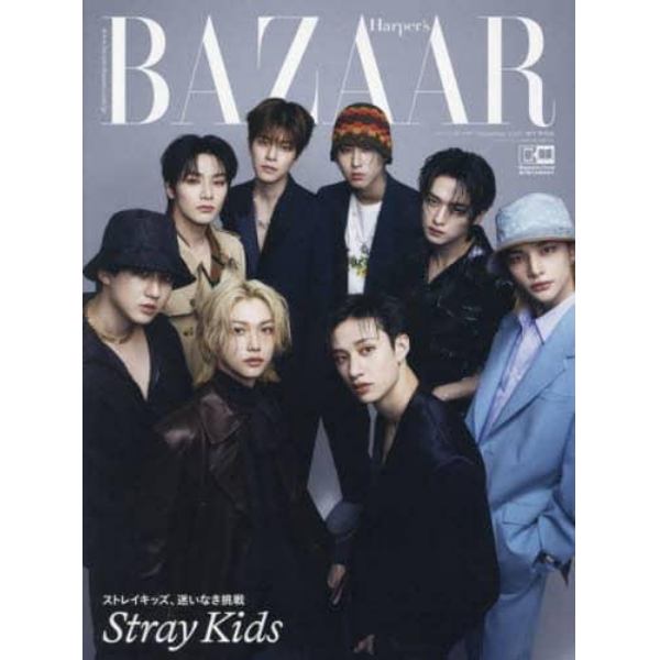 ハーパーズバザー増刊　ＳｔｒａｙＫｉｄｓ特別版　２０２３年９月号　ハーパーズバザー増刊