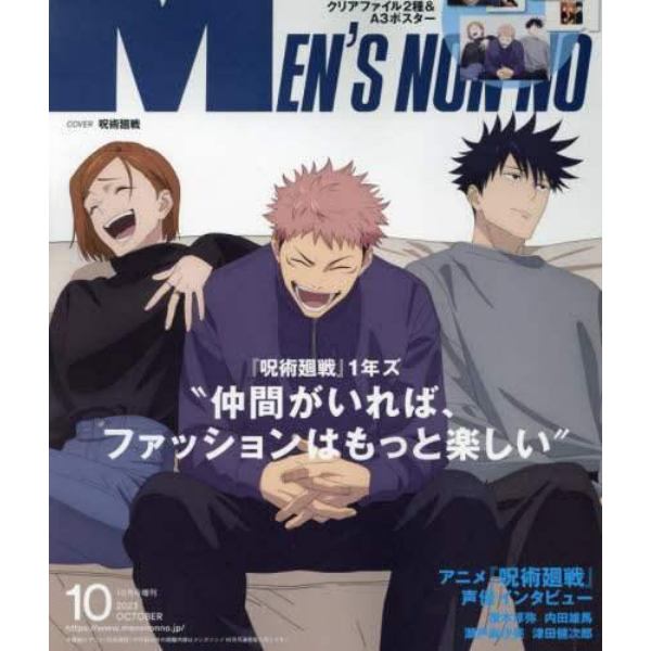 メンズノンノ１０月号増刊　呪術廻戦特別版　２０２３年１０月号　Ｍｅｎ’ｓ　ＮＯＮＮＯ増刊