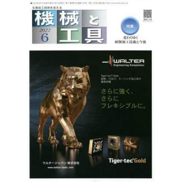機械と工具　２０２２年６月号