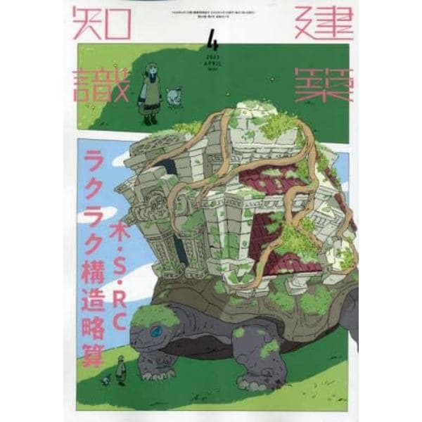 建築知識　２０２３年４月号