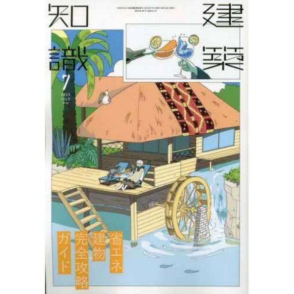 建築知識　２０２３年７月号