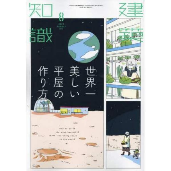 建築知識　２０２３年８月号