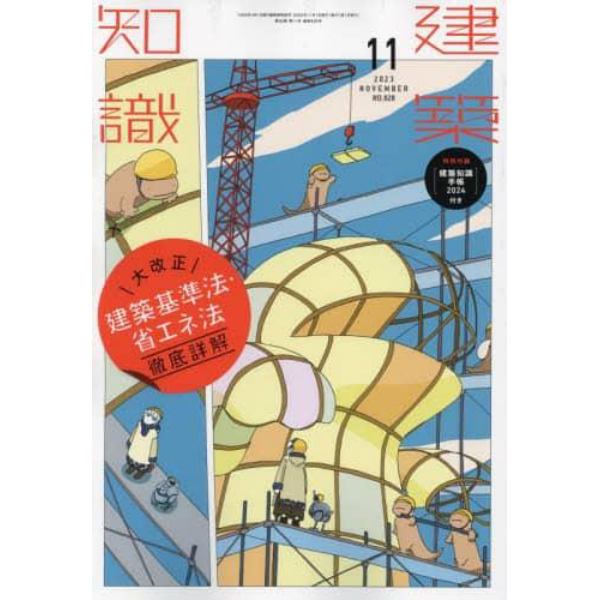 建築知識　２０２３年１１月号