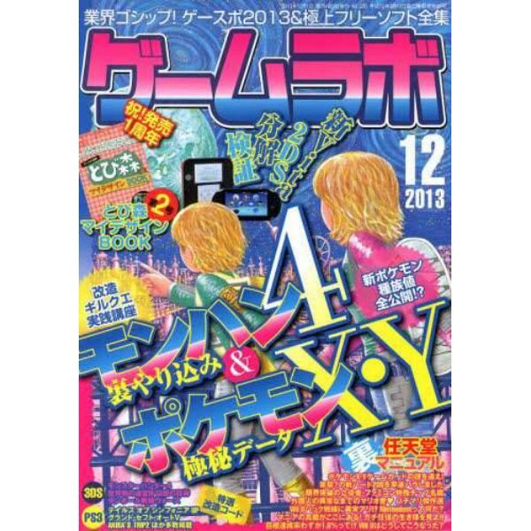 ゲームラボ　２０１３年１２月号