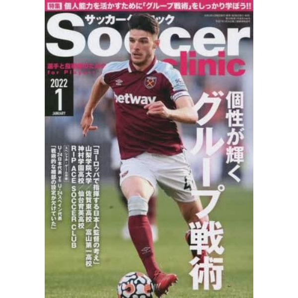 サッカークリニック　２０２２年１月号