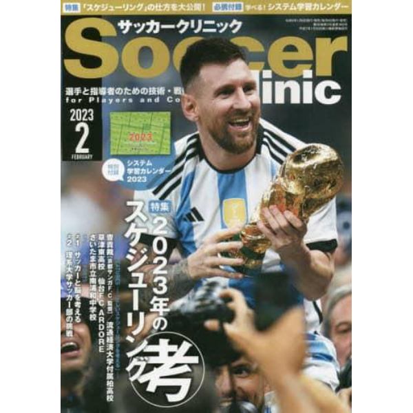 サッカークリニック　２０２３年２月号