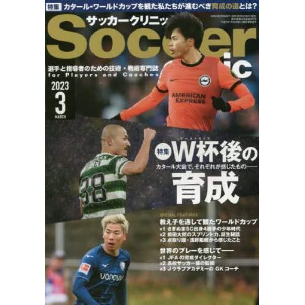 サッカークリニック　２０２３年３月号