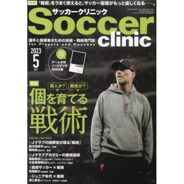 サッカークリニック　２０２３年５月号