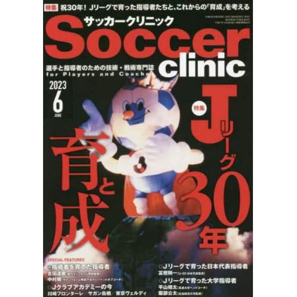 サッカークリニック　２０２３年６月号