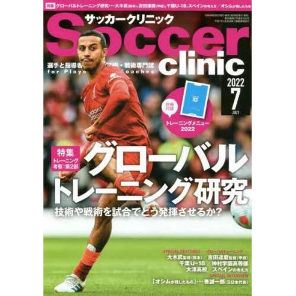 サッカークリニック　２０２２年７月号