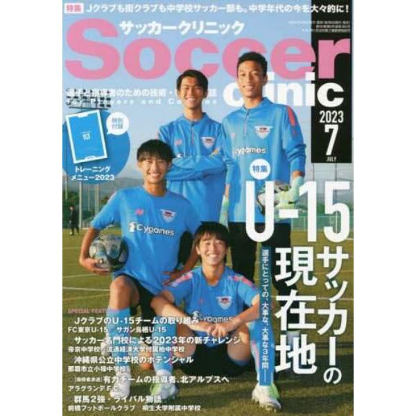 サッカークリニック　２０２３年７月号