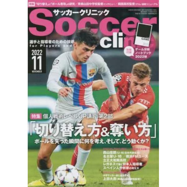 サッカークリニック　２０２２年１１月号