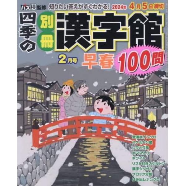 四季の別冊漢字館　２０２４年２月号