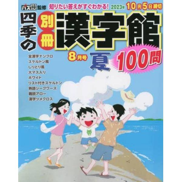 四季の別冊漢字館　２０２３年８月号