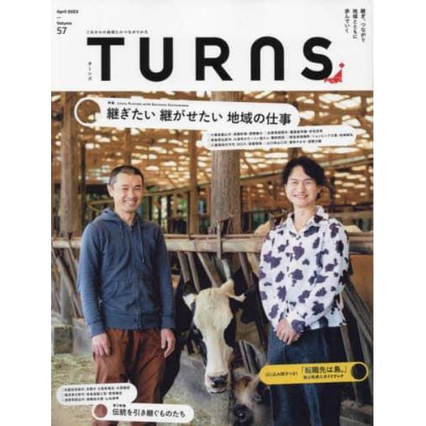 ＴＵＲＮＳ（ターンズ）　２０２３年４月号