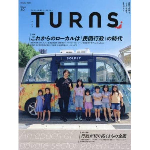 ＴＵＲＮＳ（ターンズ）　２０２３年１０月号