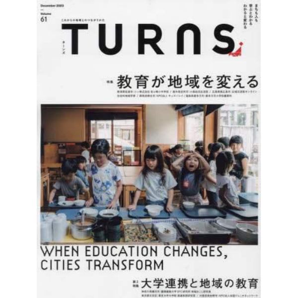 ＴＵＲＮＳ（ターンズ）　２０２３年１２月号