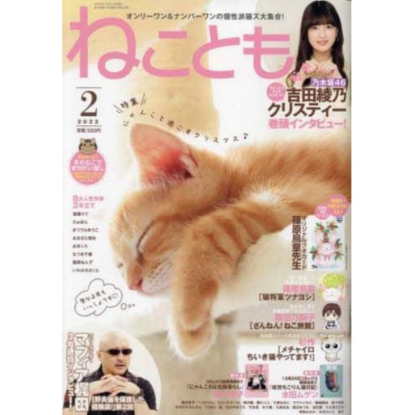 ねことも　２０２３年２月号